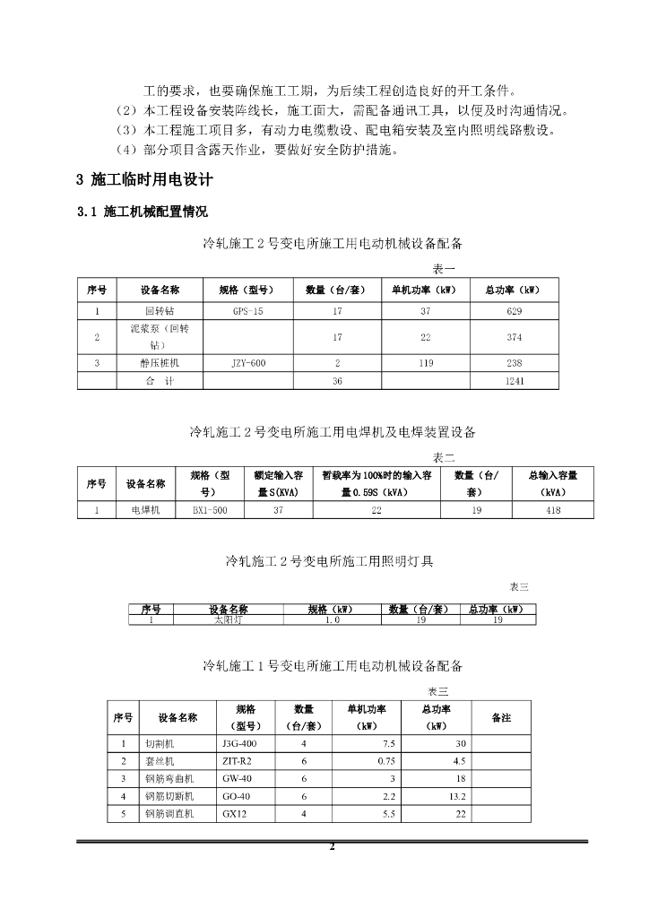 南京钢铁加工车间厂房临时用电施工方案_第6页