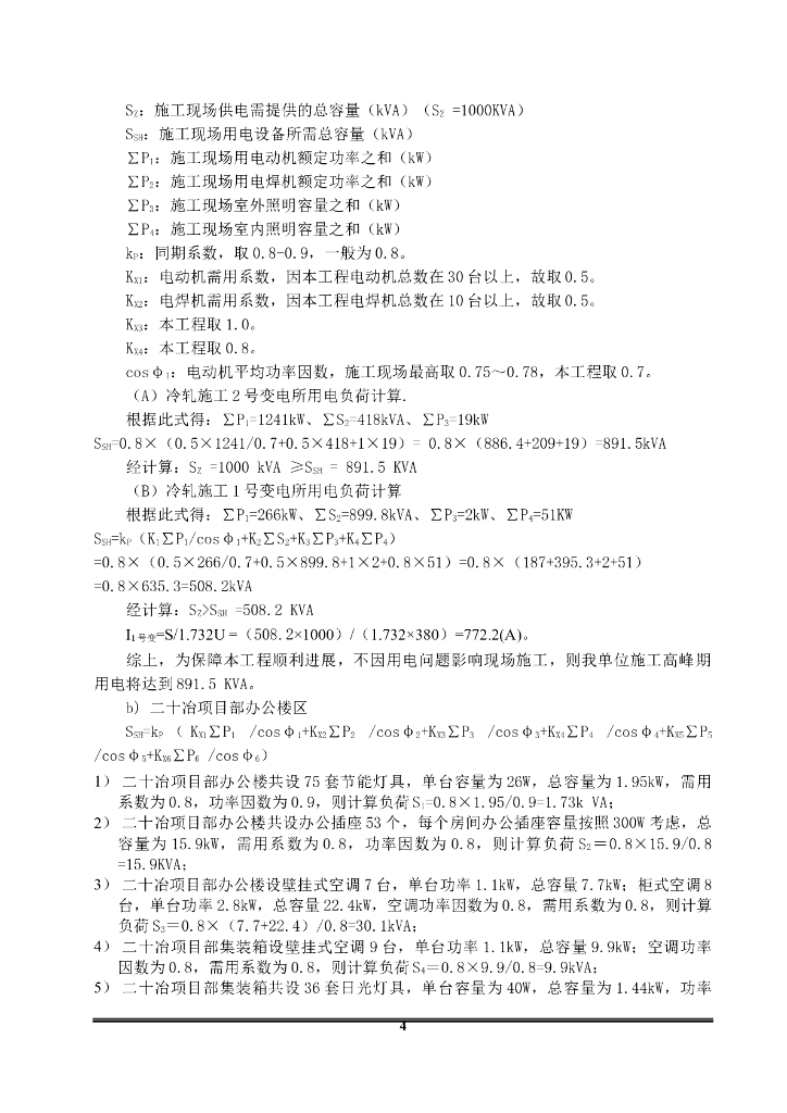南京钢铁加工车间厂房临时用电施工方案_第8页