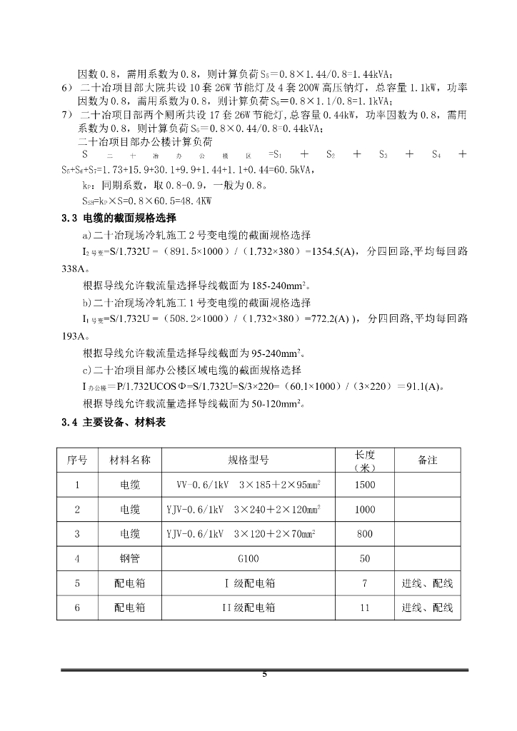 南京钢铁加工车间厂房临时用电施工方案_第9页