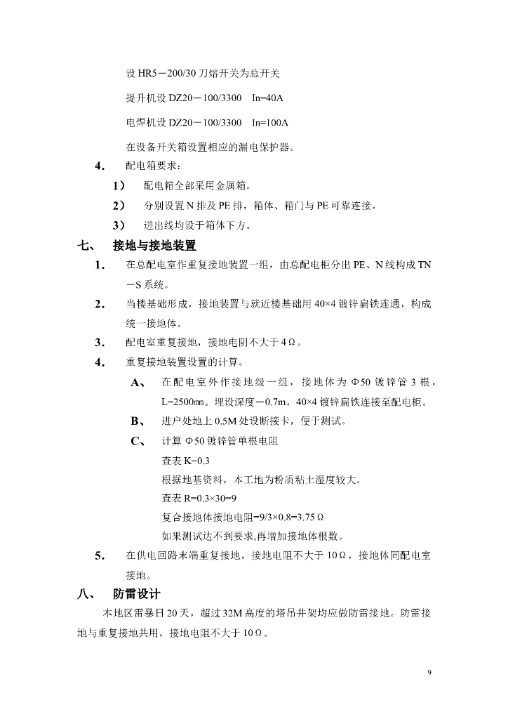 西安商业大厦工程临时用电施工组织设计_第10页
