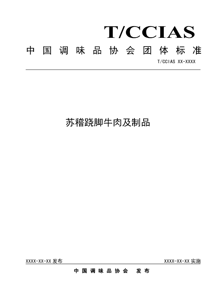 TCCIAS XX-XXXX 标准预览