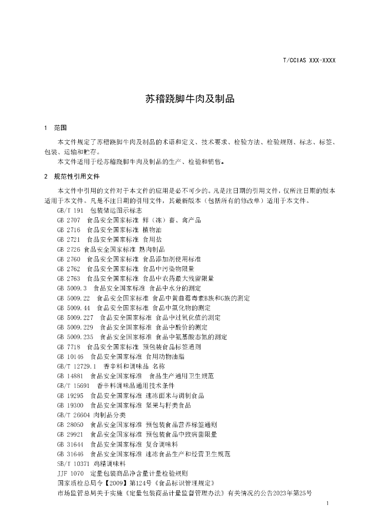 TCCIAS XX-XXXX 标准预览