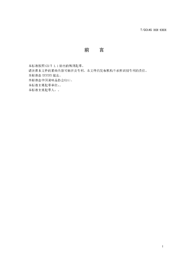 TCCIAS XX-XXXX 标准预览