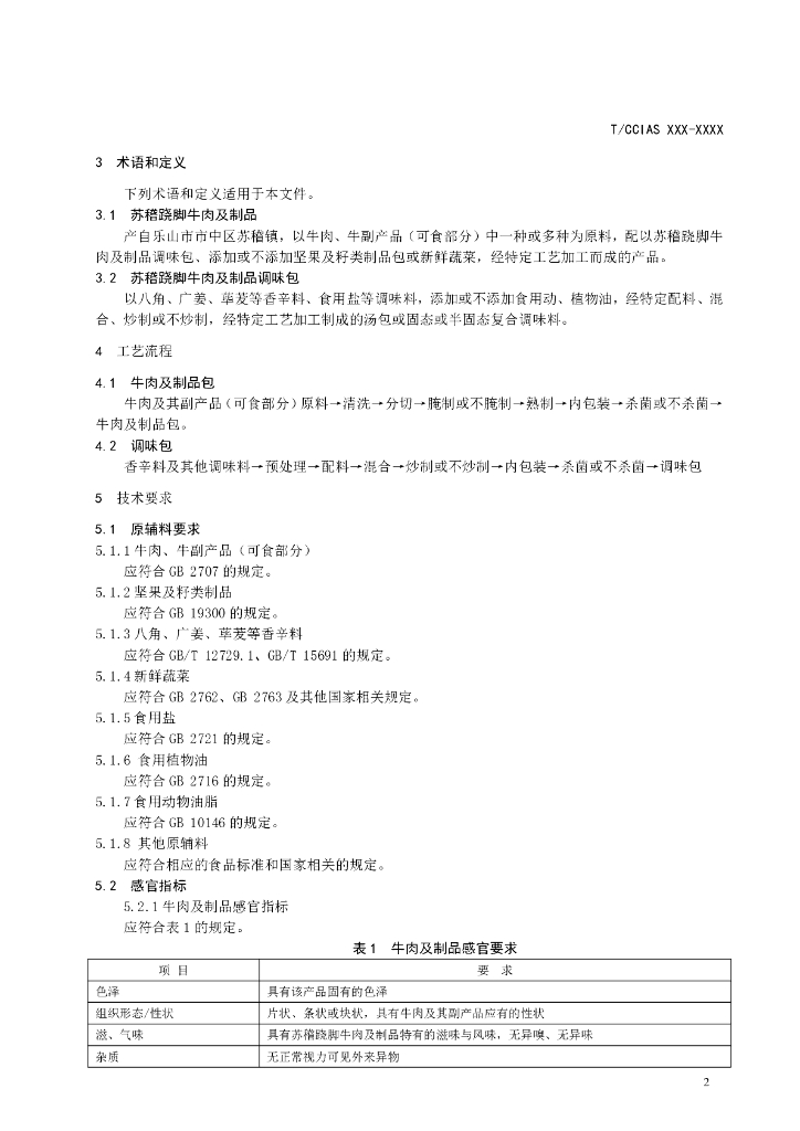 TCCIAS XX-XXXX 标准预览