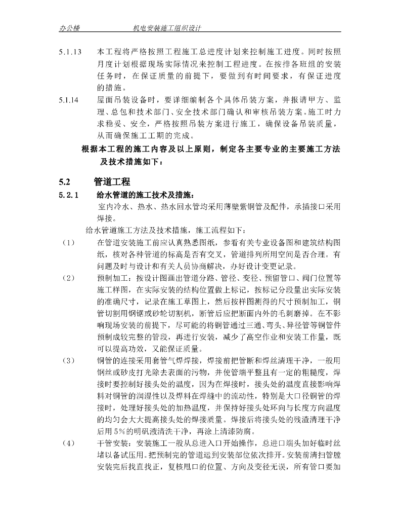 人民法院审判法庭办公楼机电安装施工组织_第8页