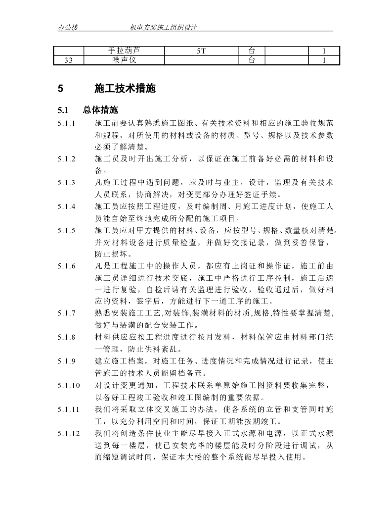 人民法院审判法庭办公楼机电安装施工组织_第7页