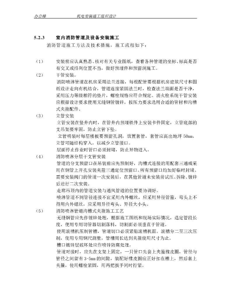 人民法院审判法庭办公楼机电安装施工组织_第10页