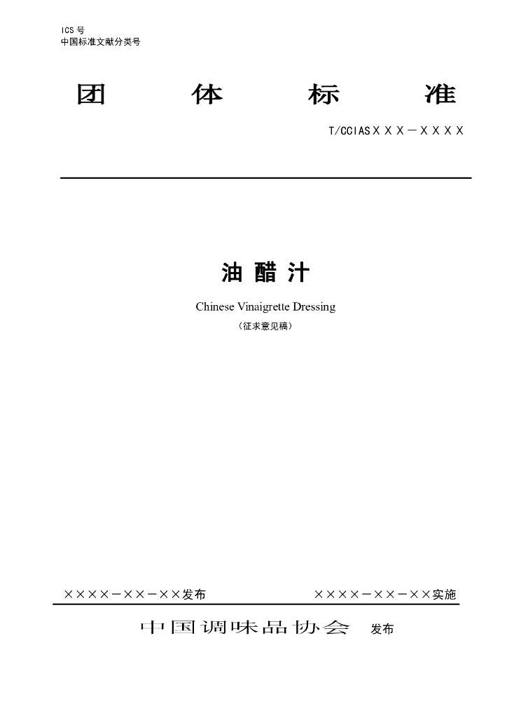 TCCIAS XX-XXXX 标准预览