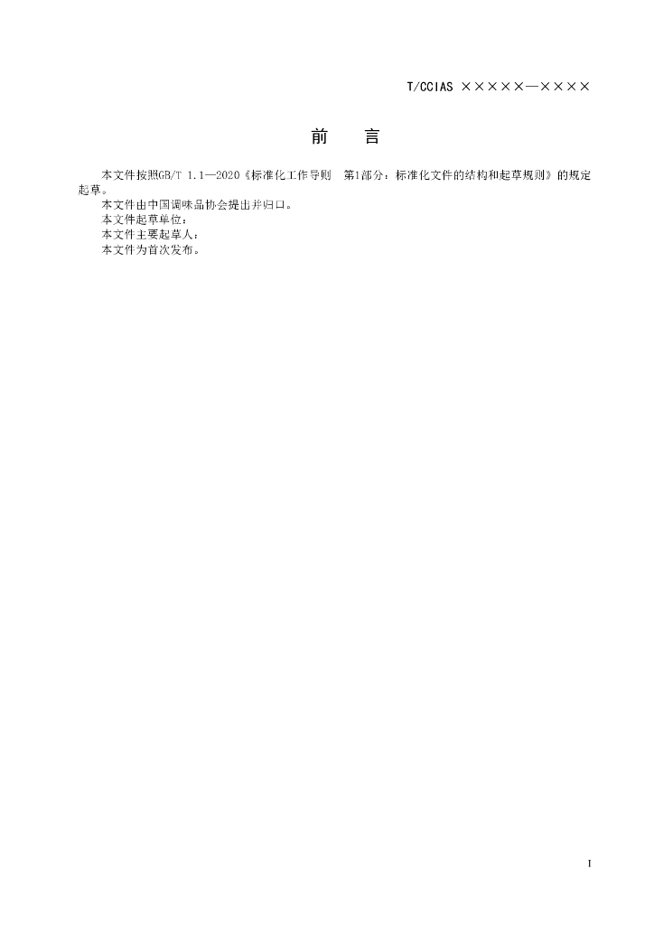 TCCIAS XX-XXXX 标准预览