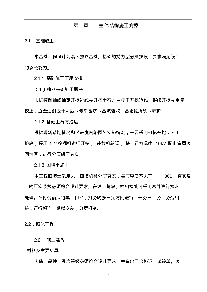 变电所安装施工方案_第6页