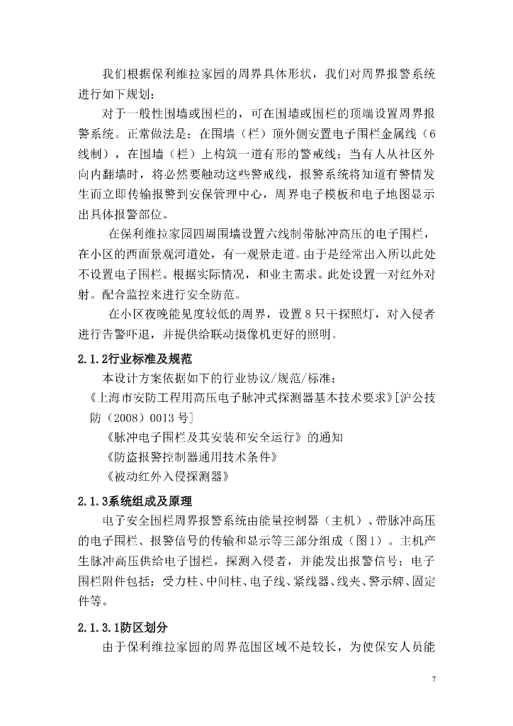 上海高档住宅项目弱电智能化施工方案_第7页