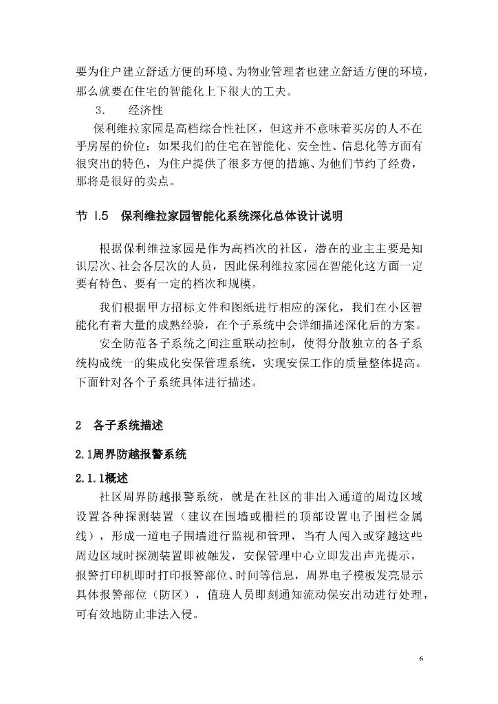 上海高档住宅项目弱电智能化施工方案_第6页