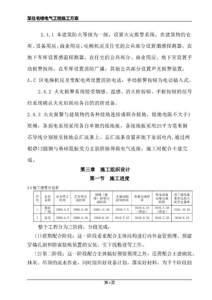 一类高层住宅楼电气施工方案_第6页
