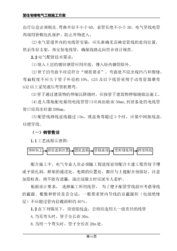 一类高层住宅楼电气施工方案_第10页