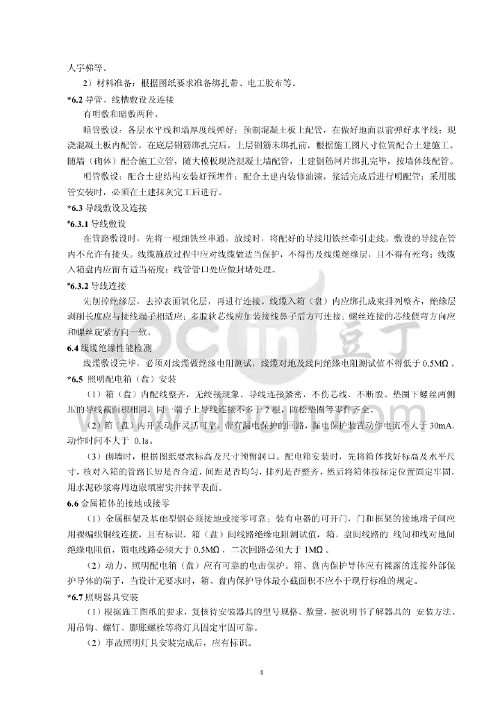 广东水电站电气照明安装工程作业指导书_第7页