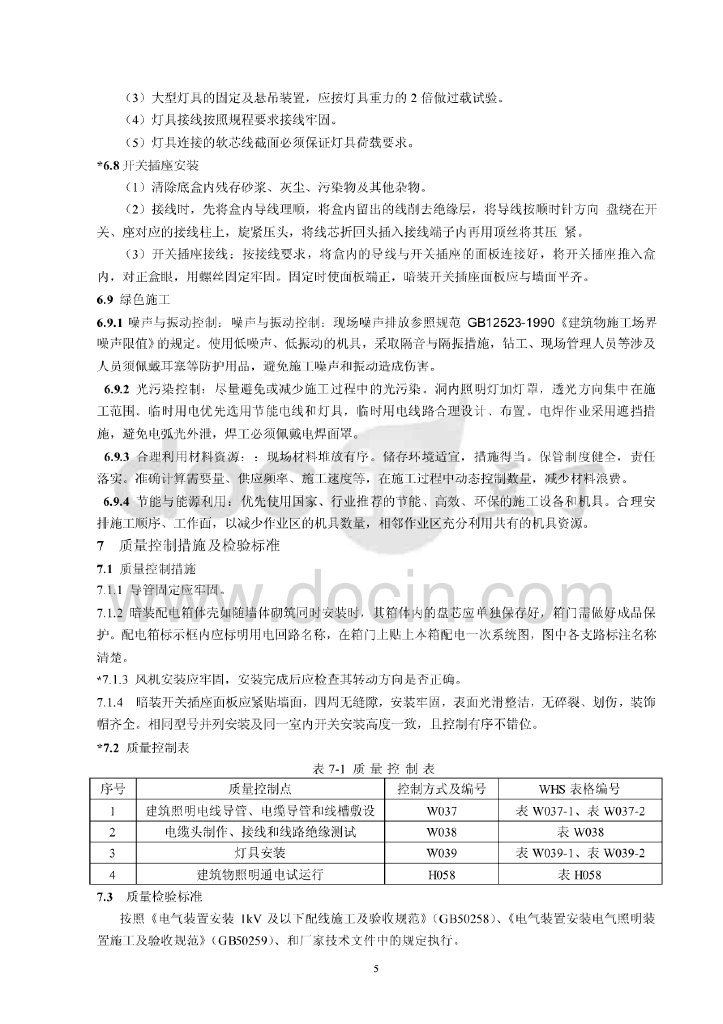 广东水电站电气照明安装工程作业指导书_第8页