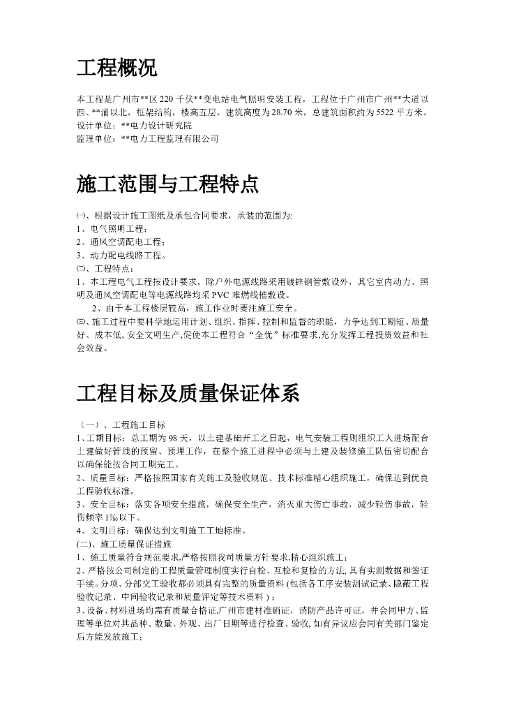 220KV变电站电气照明安装工程施工组织设计_第7页