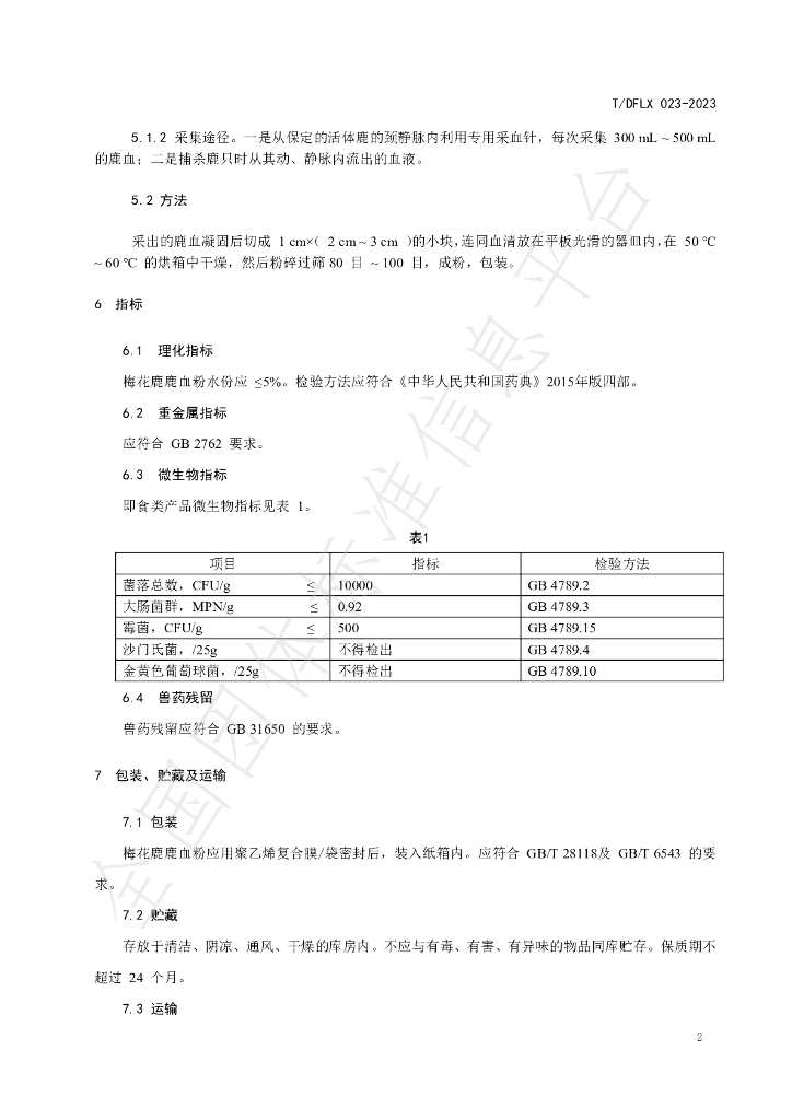 T/DFLX 023-2023 标准预览