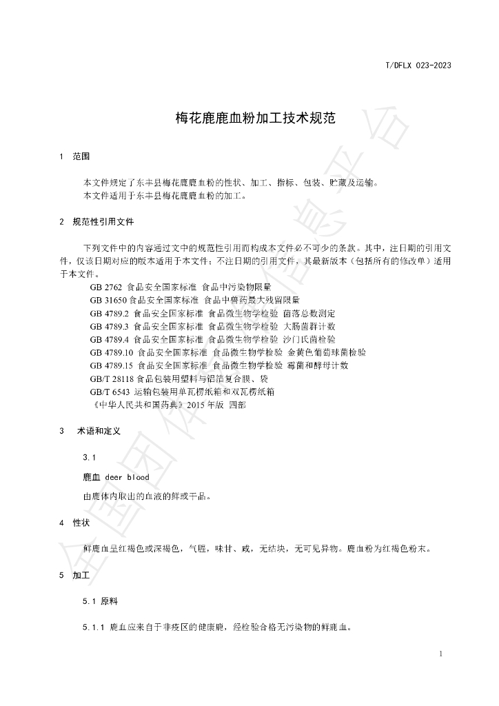 T/DFLX 023-2023 标准预览