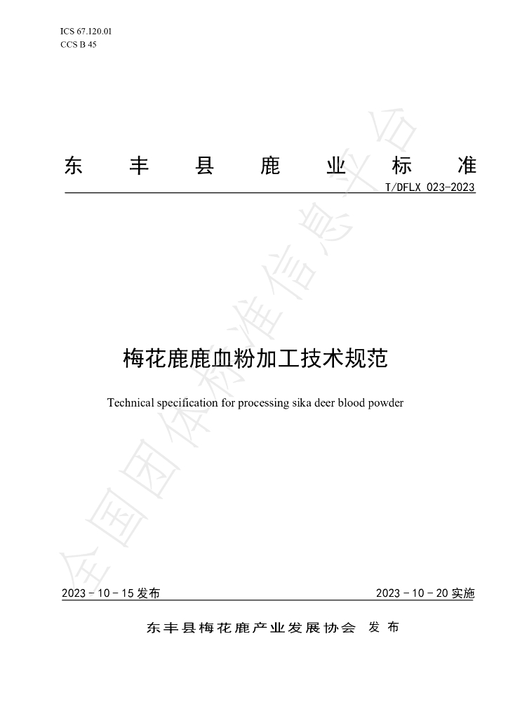 T/DFLX 023-2023 标准预览