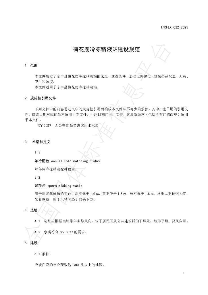 T/DFLX 022-2023 标准预览