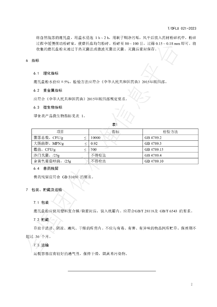 T/DFLX 021-2023 标准预览
