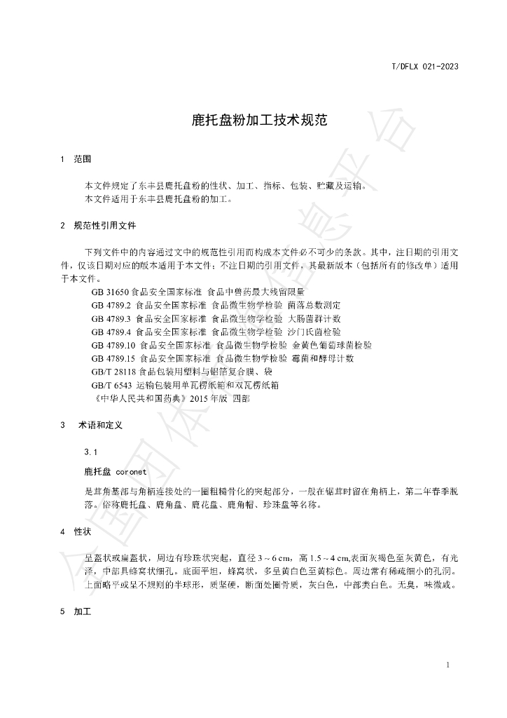 T/DFLX 021-2023 标准预览