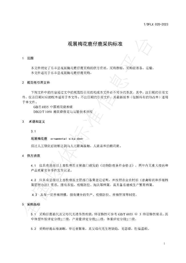 T/DFLX 020-2023 标准预览