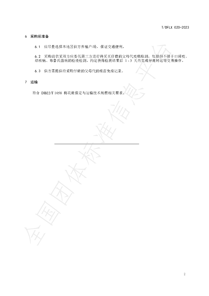 T/DFLX 020-2023 标准预览