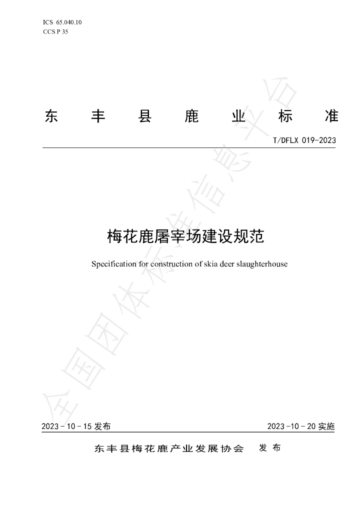 T/DFLX 019-2023 标准预览