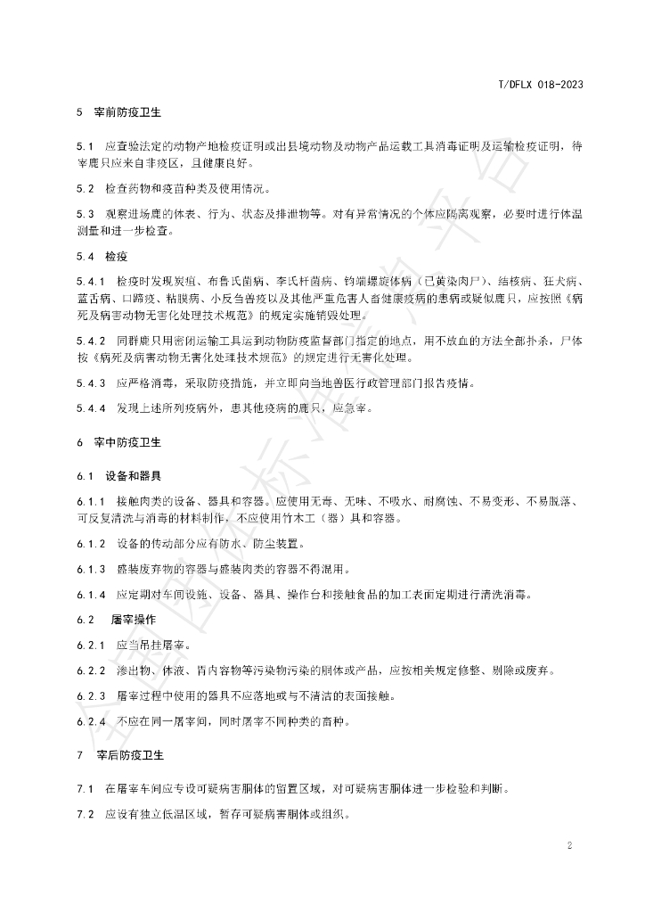 T/DFLX 018-2023 标准预览