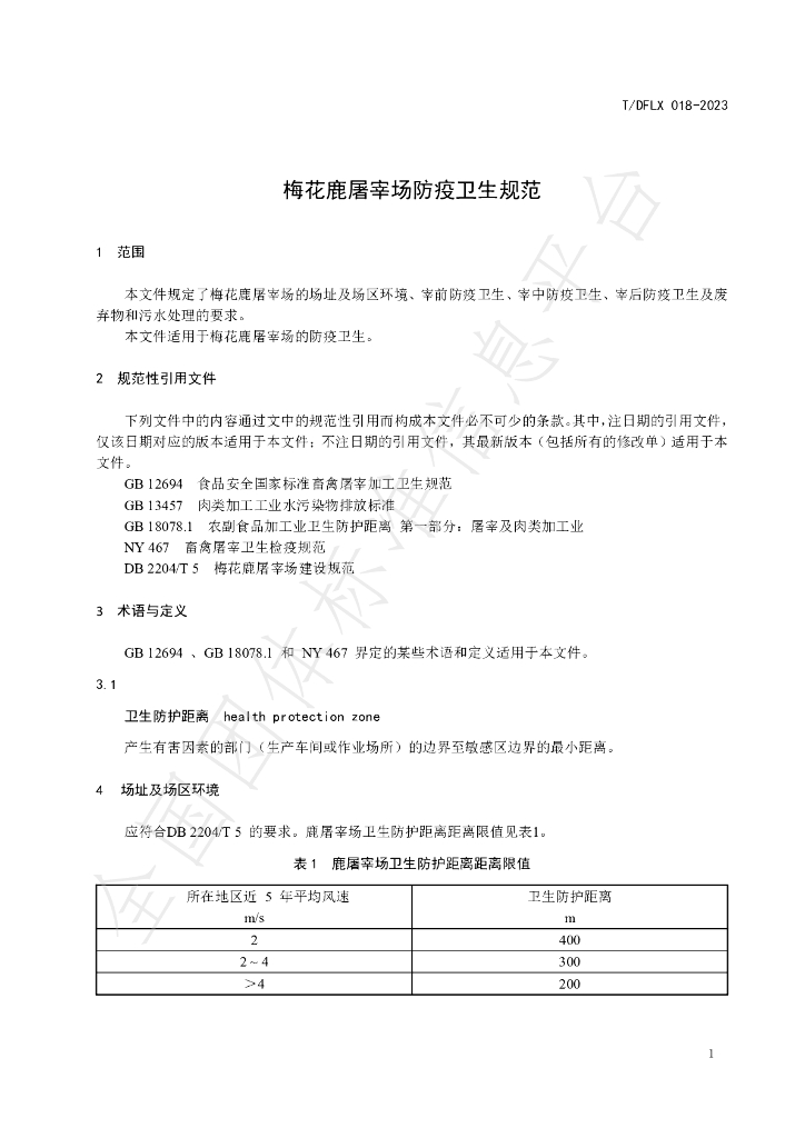 T/DFLX 018-2023 标准预览