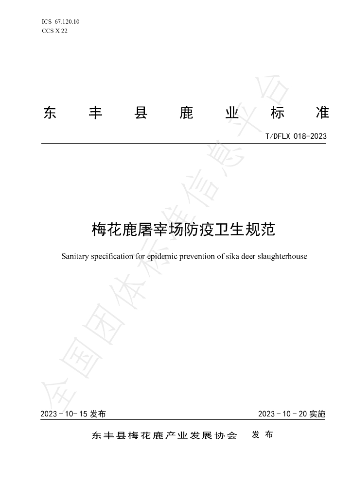 T/DFLX 018-2023 标准预览