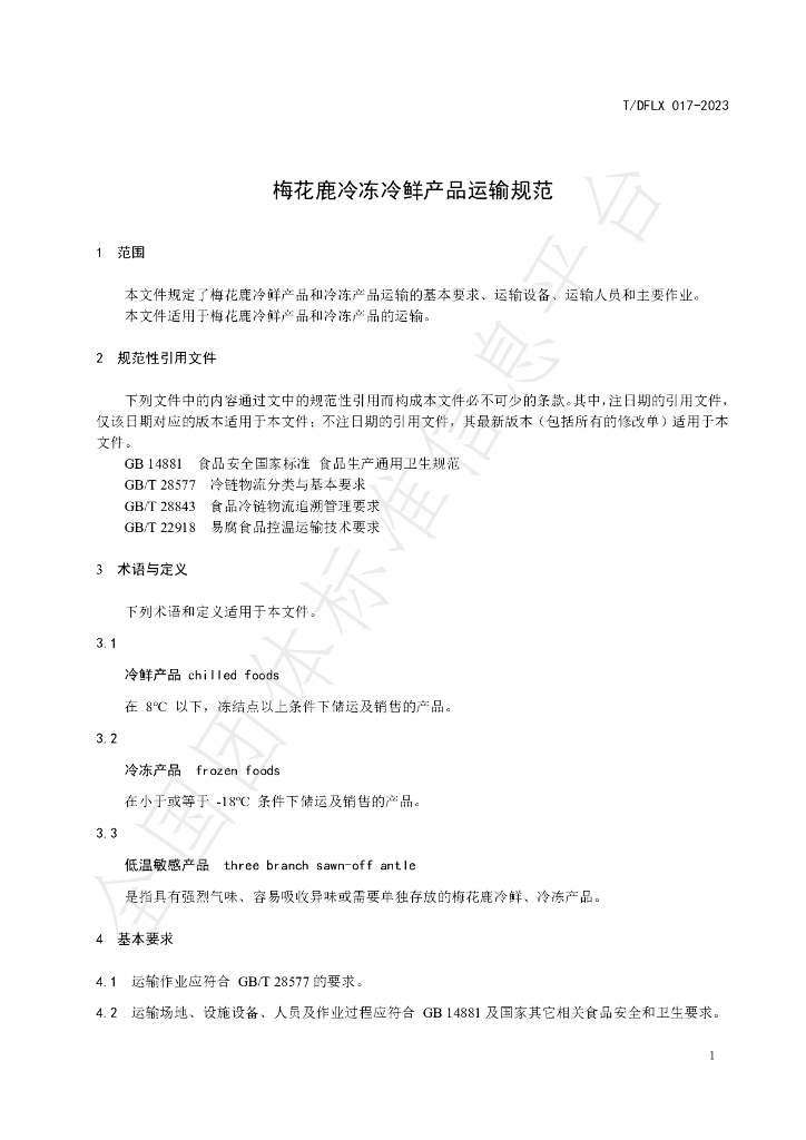 T/DFLX 017-2023 标准预览
