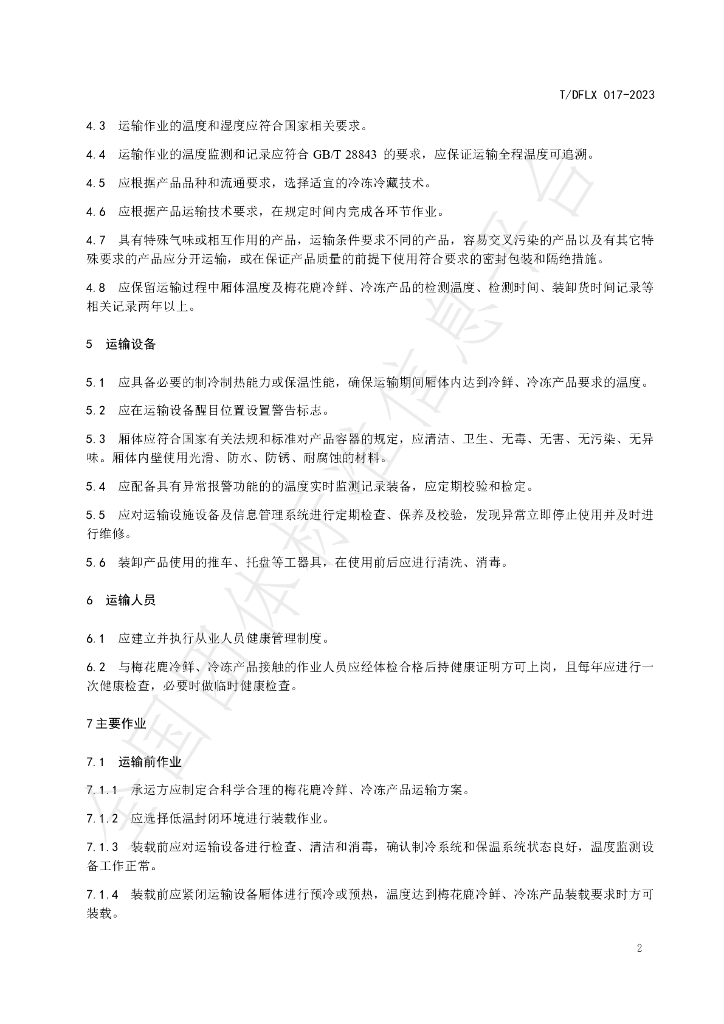 T/DFLX 017-2023 标准预览