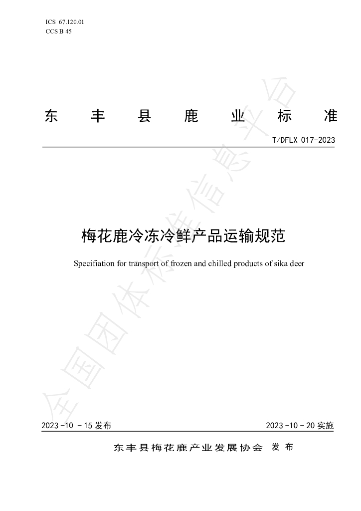 T/DFLX 017-2023 标准预览