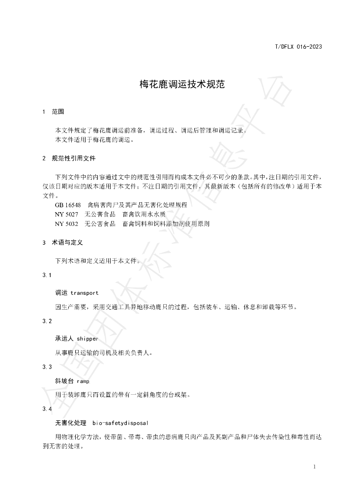 T/DFLX 016-2023 标准预览