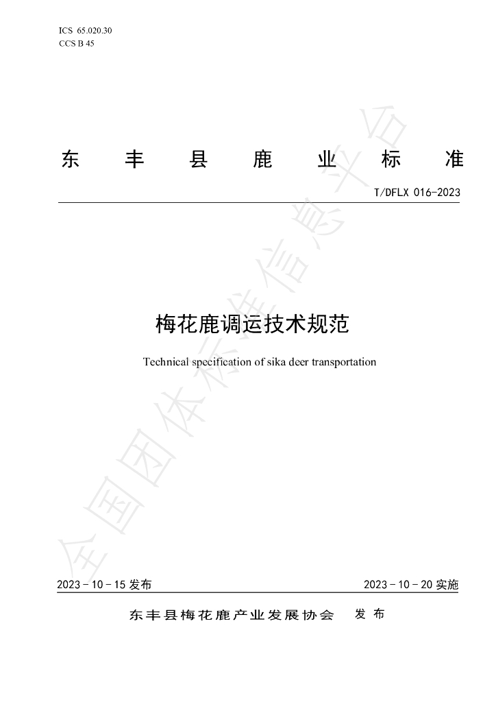 T/DFLX 016-2023 标准预览