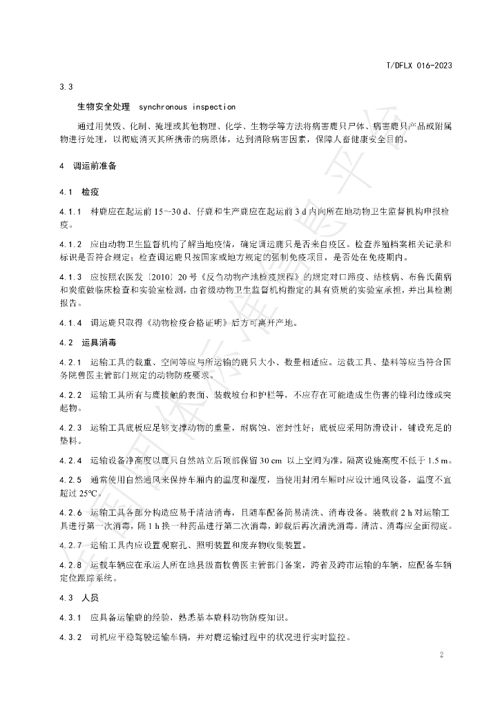 T/DFLX 016-2023 标准预览
