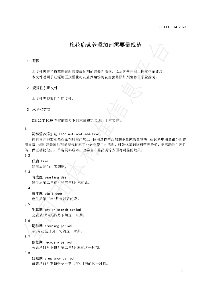 T/DFLX 014-2023 标准预览