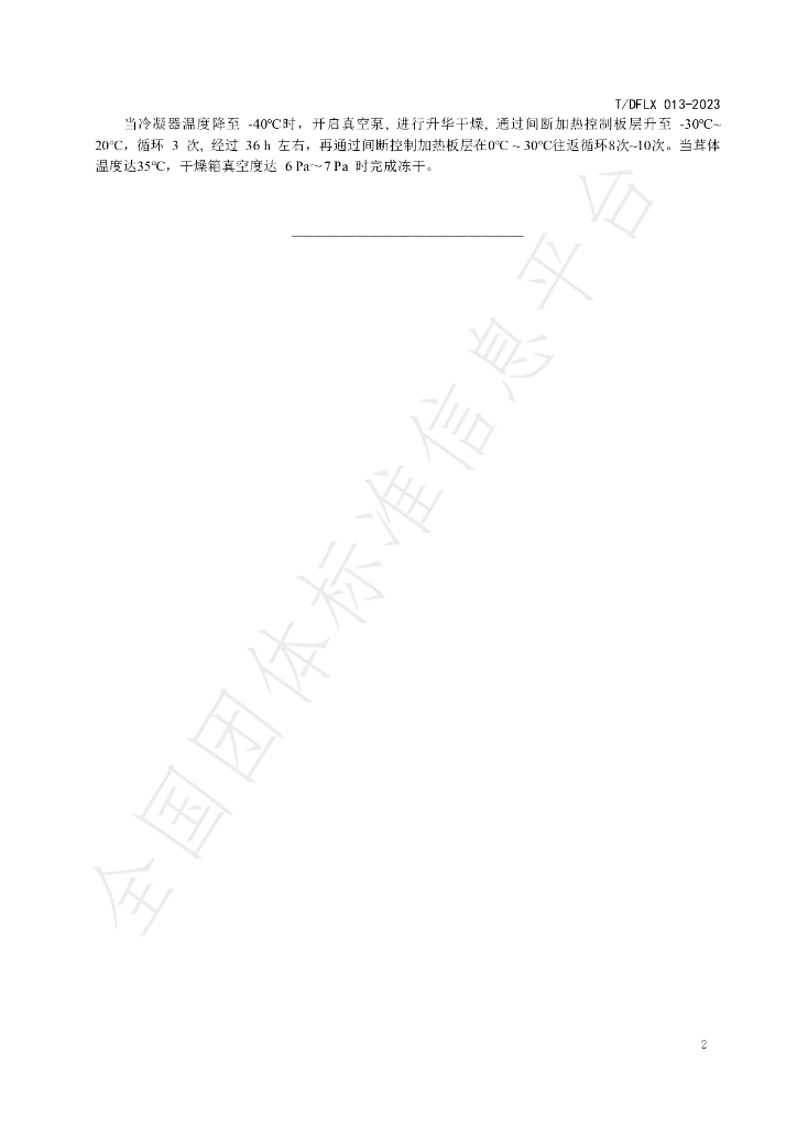 T/DFLX 013-2023 标准预览