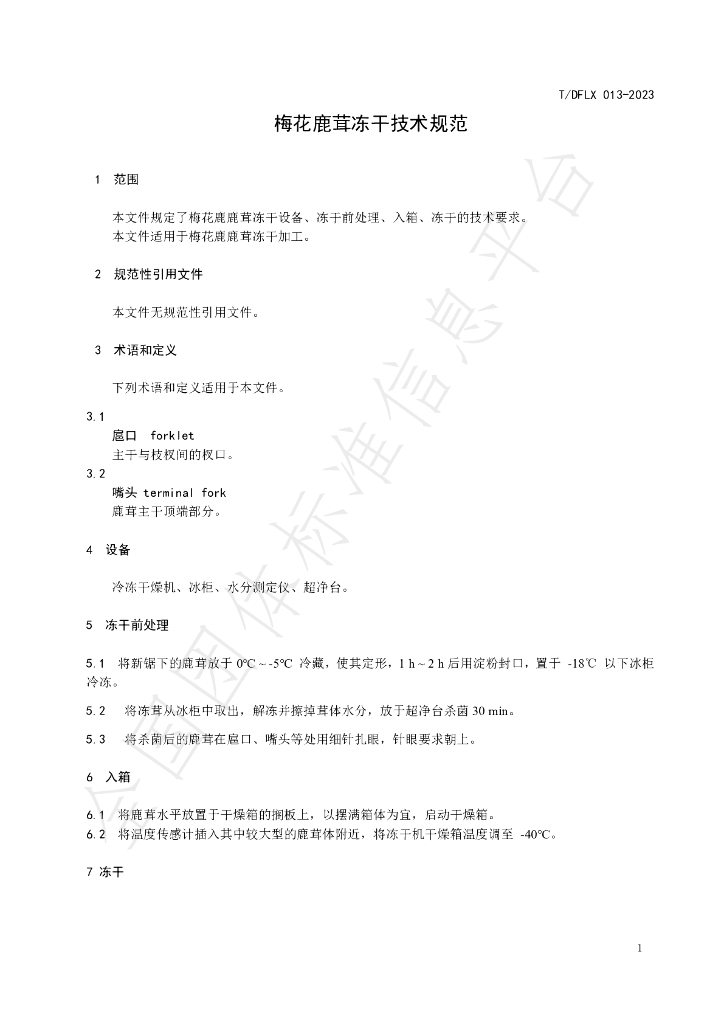 T/DFLX 013-2023 标准预览