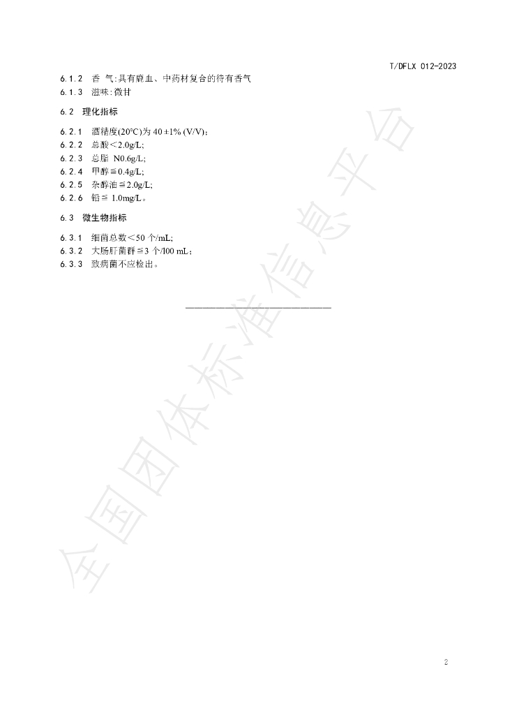 T/DFLX 012-2023 标准预览