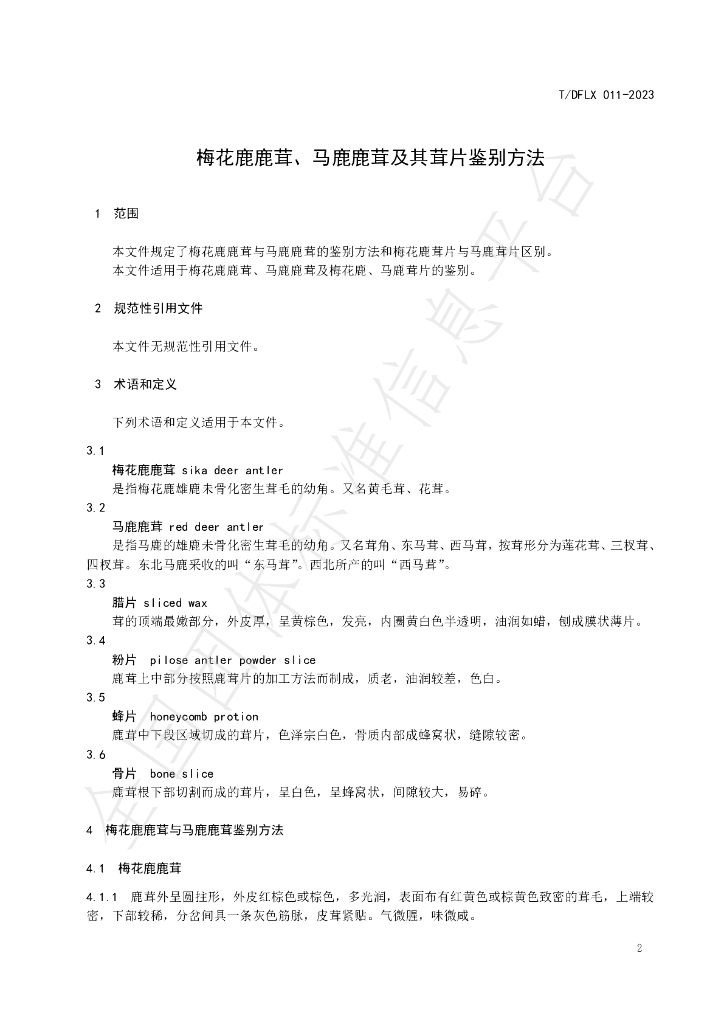 T/DFLX 011-2023 标准预览