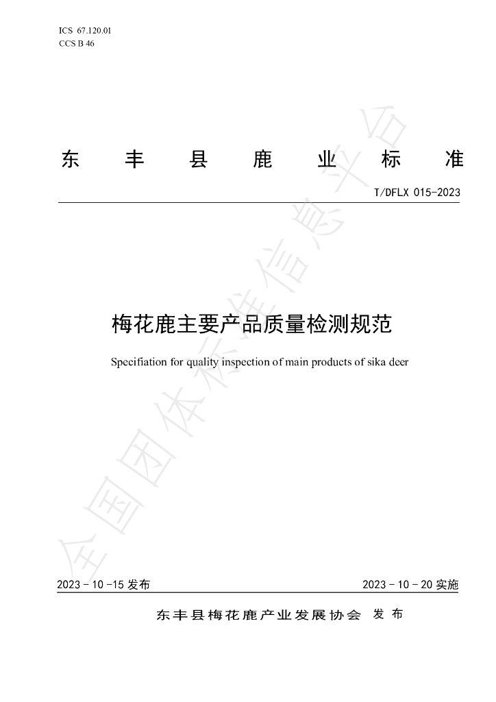 T/DFLX 015-2023 标准预览