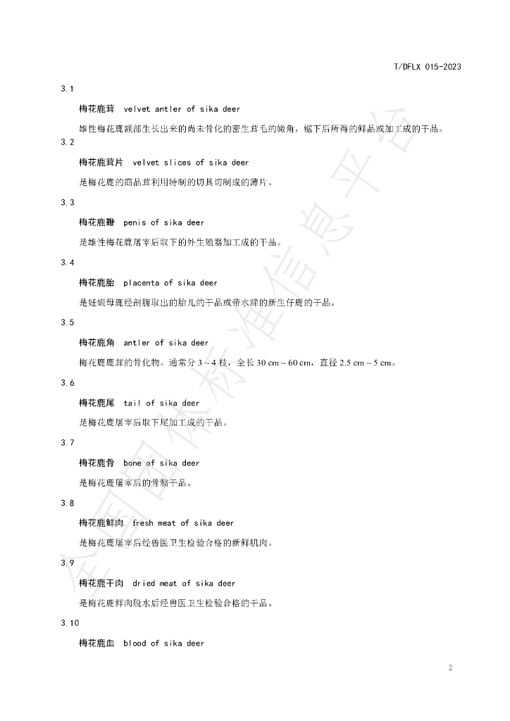 T/DFLX 015-2023 标准预览