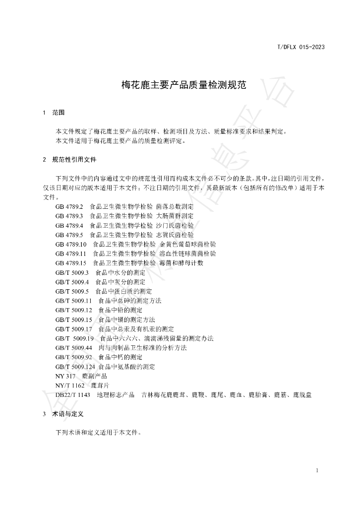T/DFLX 015-2023 标准预览