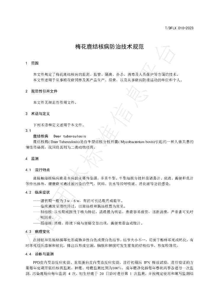 T/DFLX 010-2023 标准预览