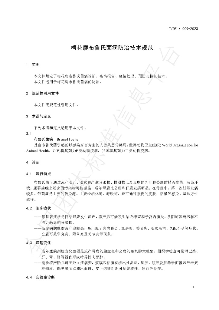 T/DFLX 009-2023 标准预览