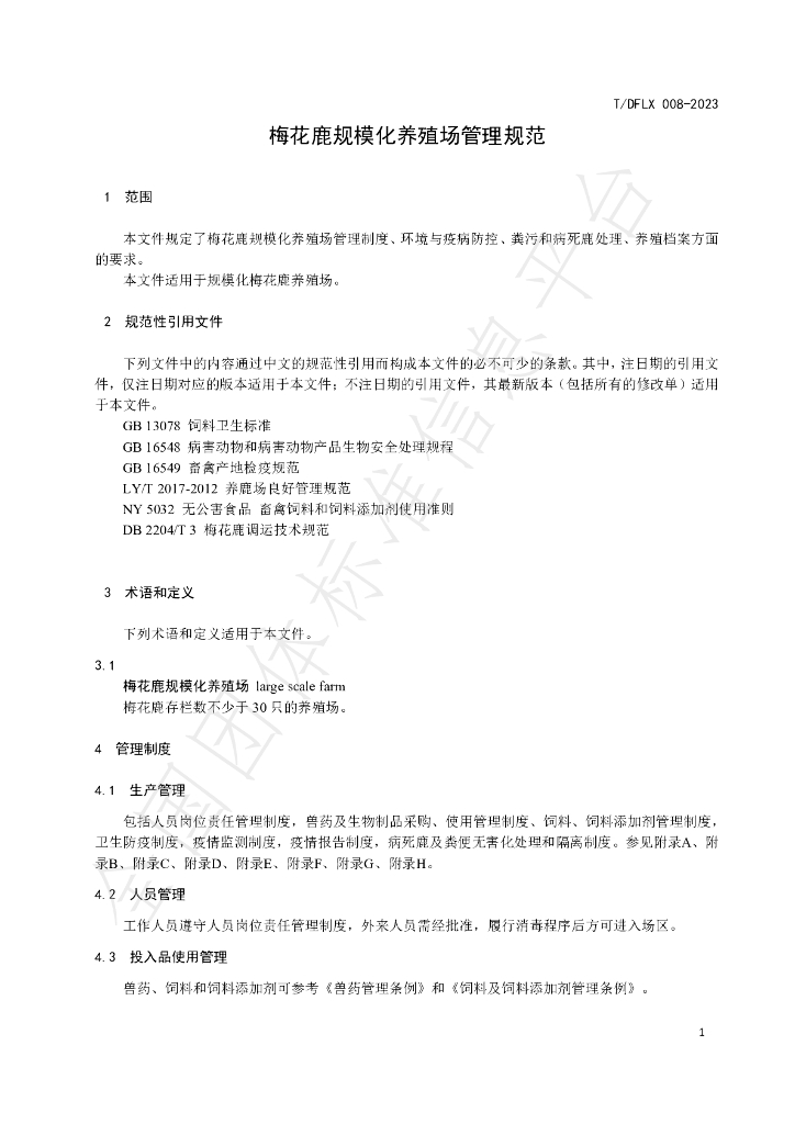 T/DFLX 008-2023 标准预览